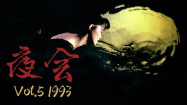 Amazon.co.jp: 夜会 VOL.10 海嘯 [DVD] : 中島みゆき, 中島