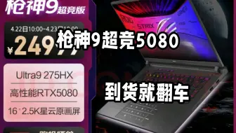 rog枪神9超竞版5080翻车，避雷！