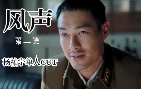 【杨祐宁|吴志国单人cut】风声第二集720p哔哩哔哩bilibili