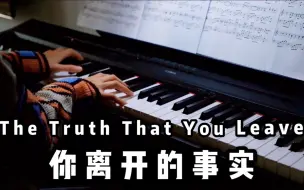 Descargar video: 【钢琴】你离开的事实《The Truth That You Leave》Pianoboy高至豪/MayPiano/你离开的真相