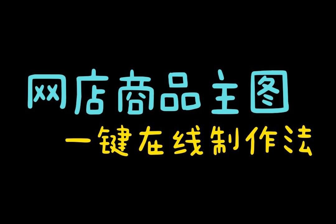 开网店怎么自己设计制作商品主图图片?一招教会你制作电商主图!