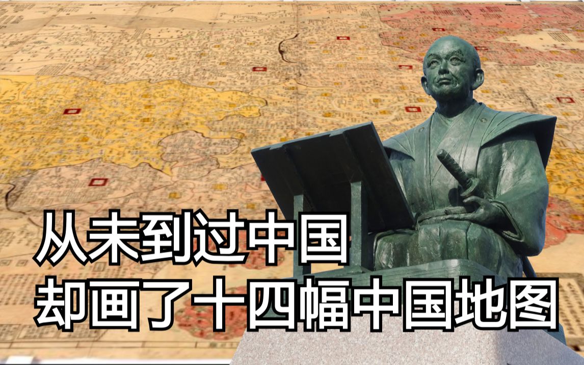 日本地图里的中国之二:神游中国的日本地理学家【外国地图里的中国5】哔哩哔哩bilibili