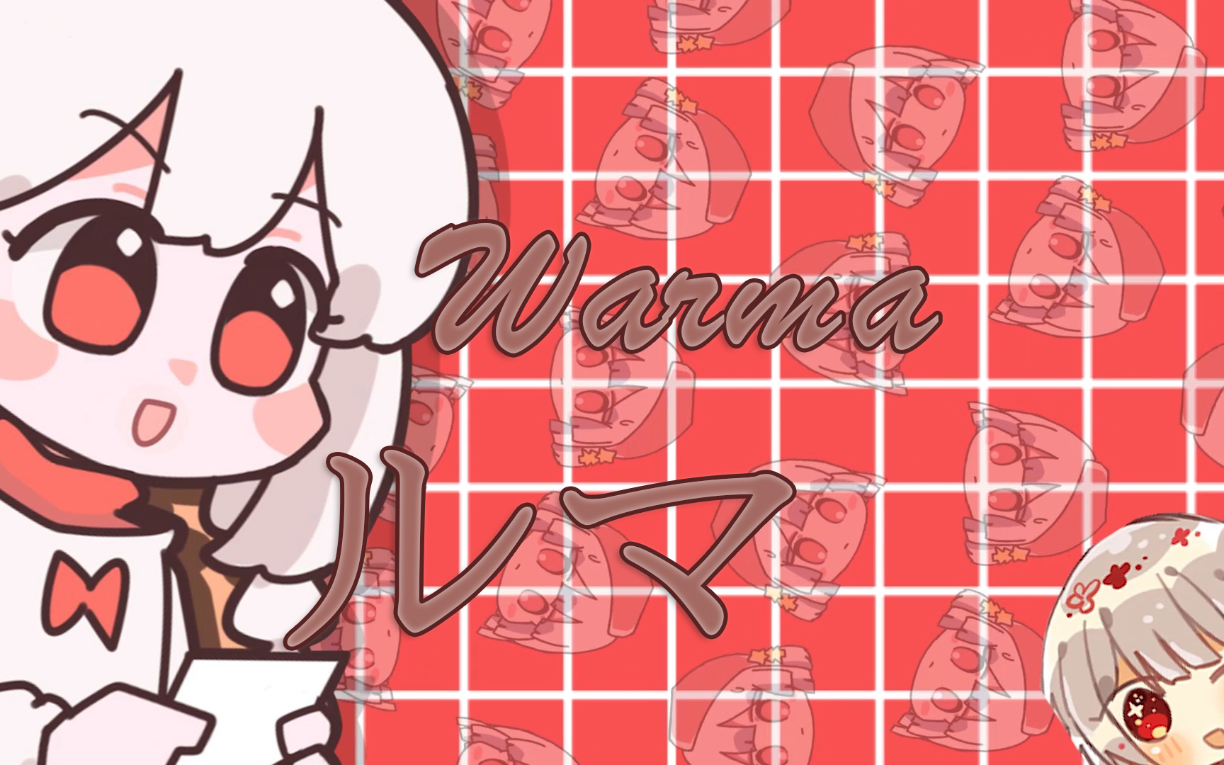 warma沃玛单曲ルマ