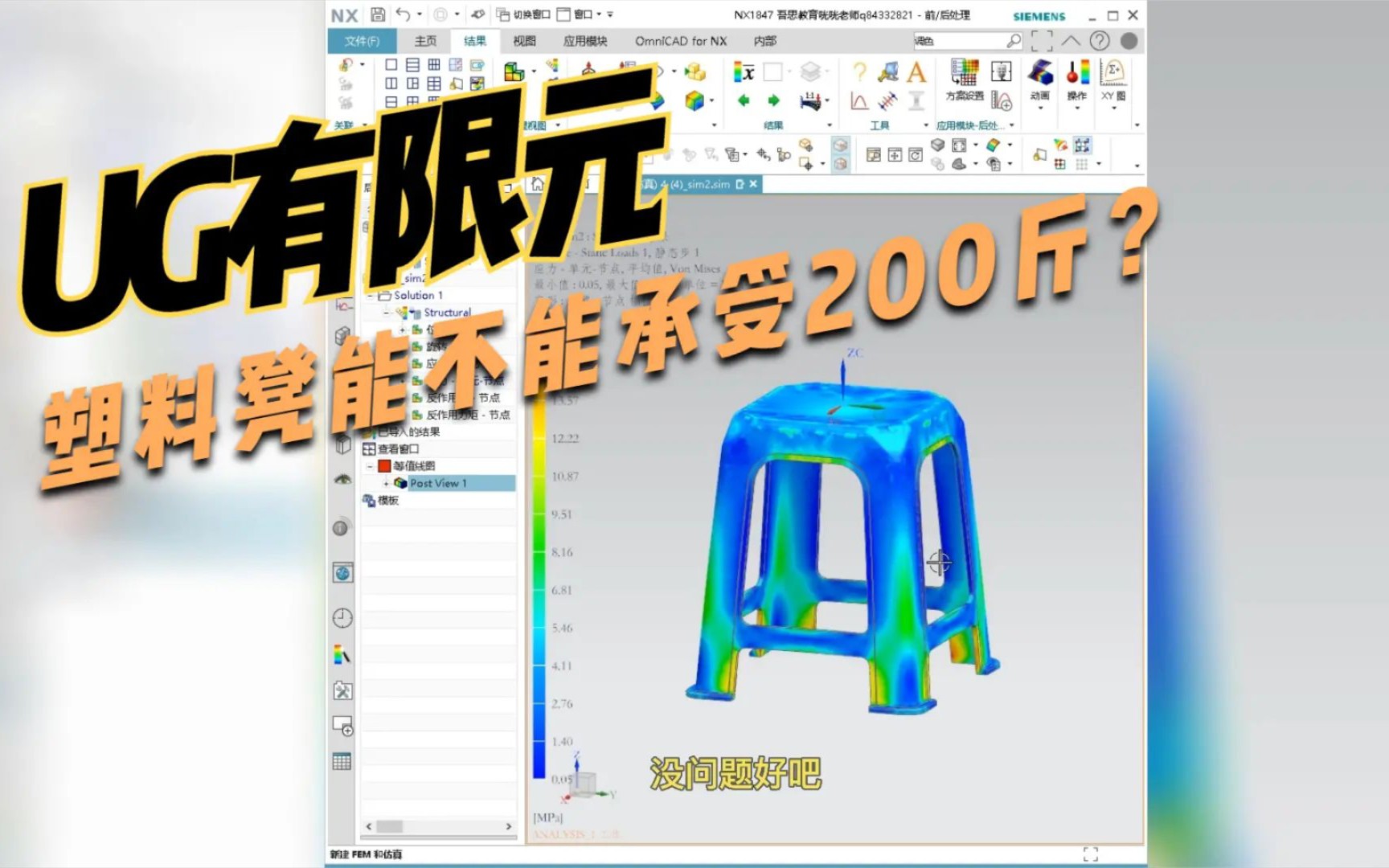 [图]塑料凳子能不能承受200斤，UG有限元分析告诉你答案，小白看完也能弄明白！