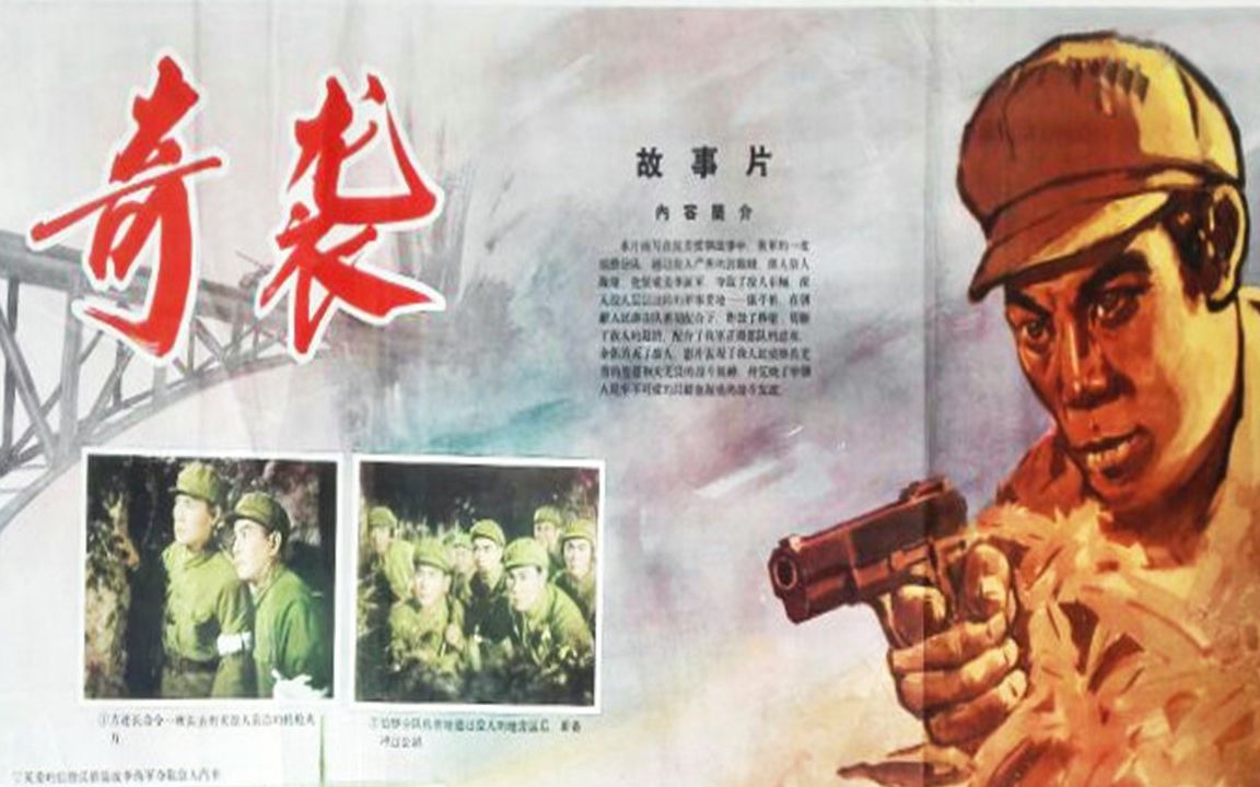 1080P高清上色修复《奇袭》1960年 中国经典战争电影 (主演:张勇手 / 邢吉田 / 黄焕光 / 曲云 / 张钟英 )哔哩哔哩bilibili