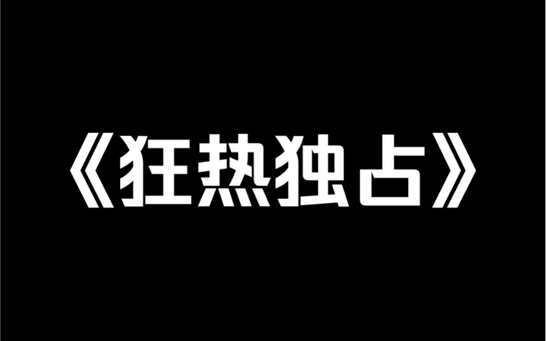 小说推荐《狂热独占》我妈为了独占我爸,弄瞎他的双眼,害死我奶奶.在我高考这天,她要把我卖掉.我爸跟她同归于尽.十年后,我穿越到我爸十八岁这...