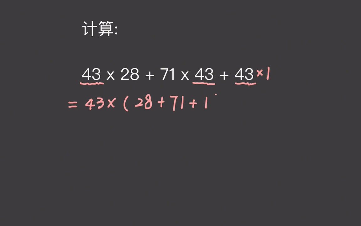 [图]四则混合运算｜43 ×28+71×43+43，简便方法计算