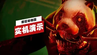 【IGN】《癫狂动物园》新动物实机演示