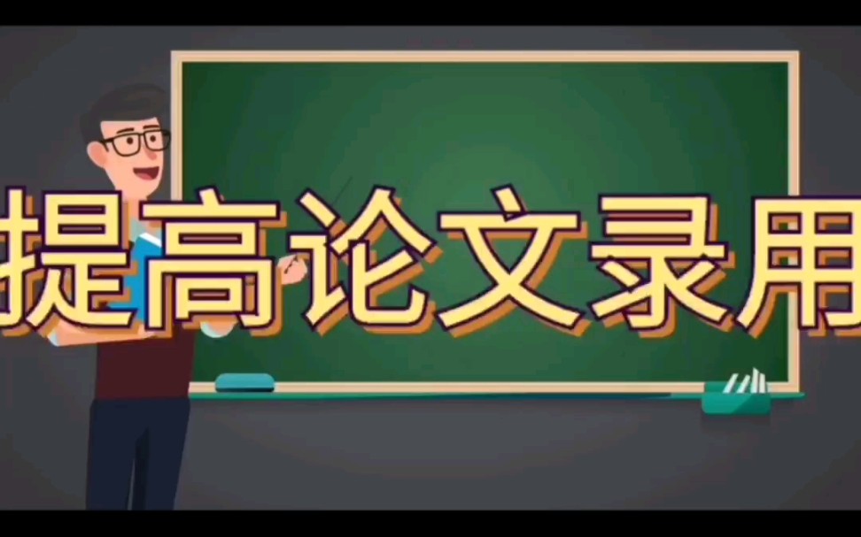 如何提高论文录用率?哔哩哔哩bilibili