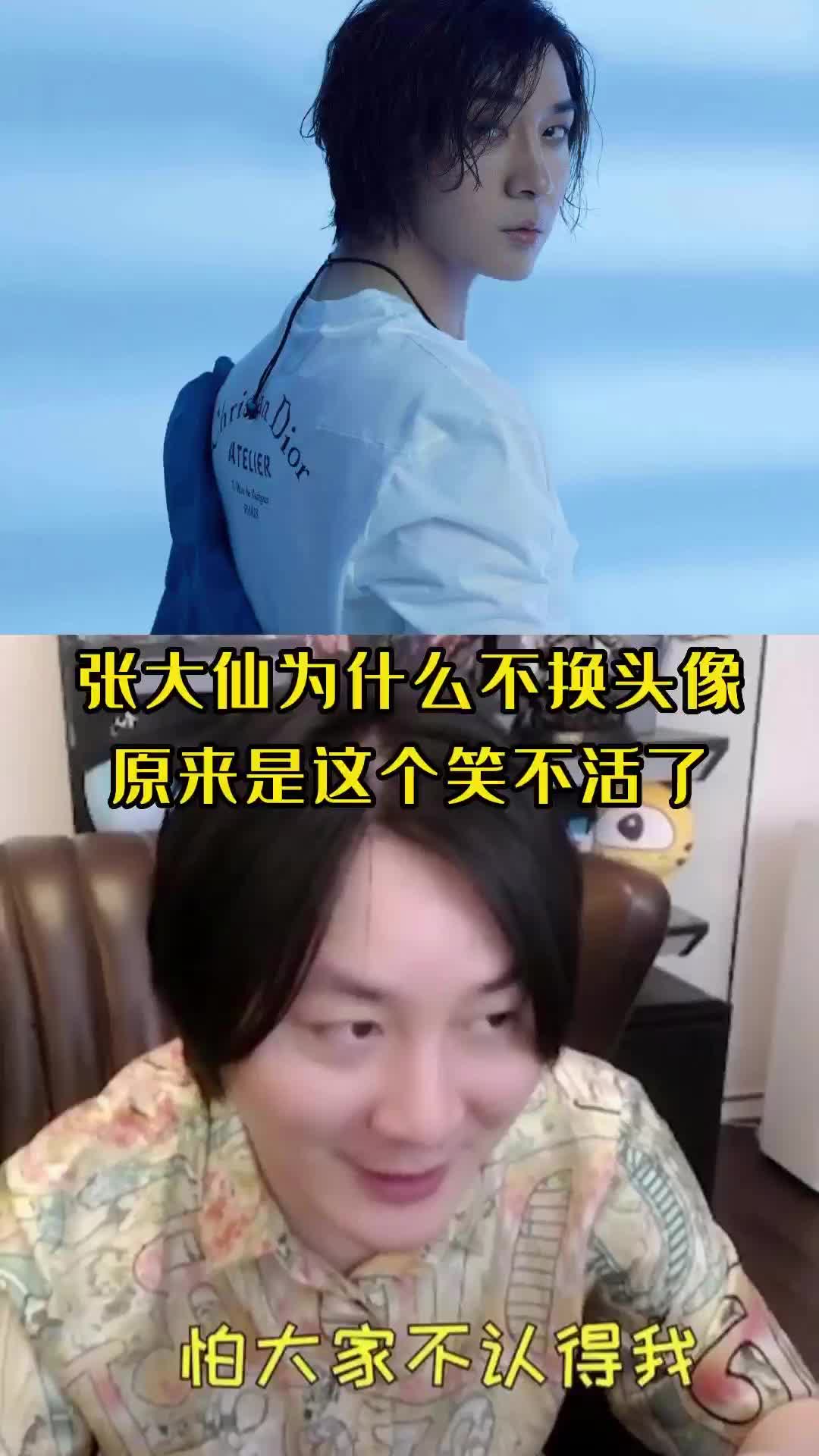 张大仙不换头像的原因,我肯定不是最后一个知道的手机游戏热门视频