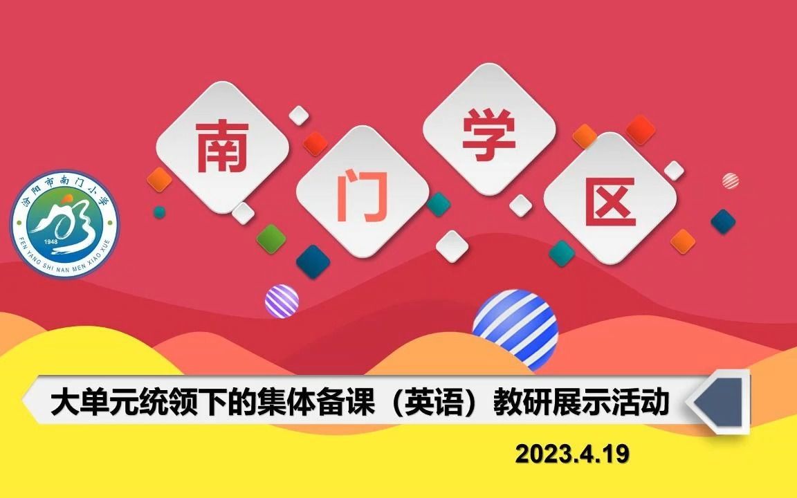 汾阳市南门小学大单元统领下的集体备课(英语)教研展示活动哔哩哔哩bilibili