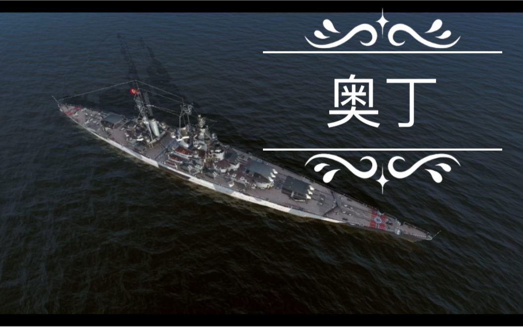 [战舰世界闪击战]观众投稿测评(20)八级德战奥丁号深度素材解析