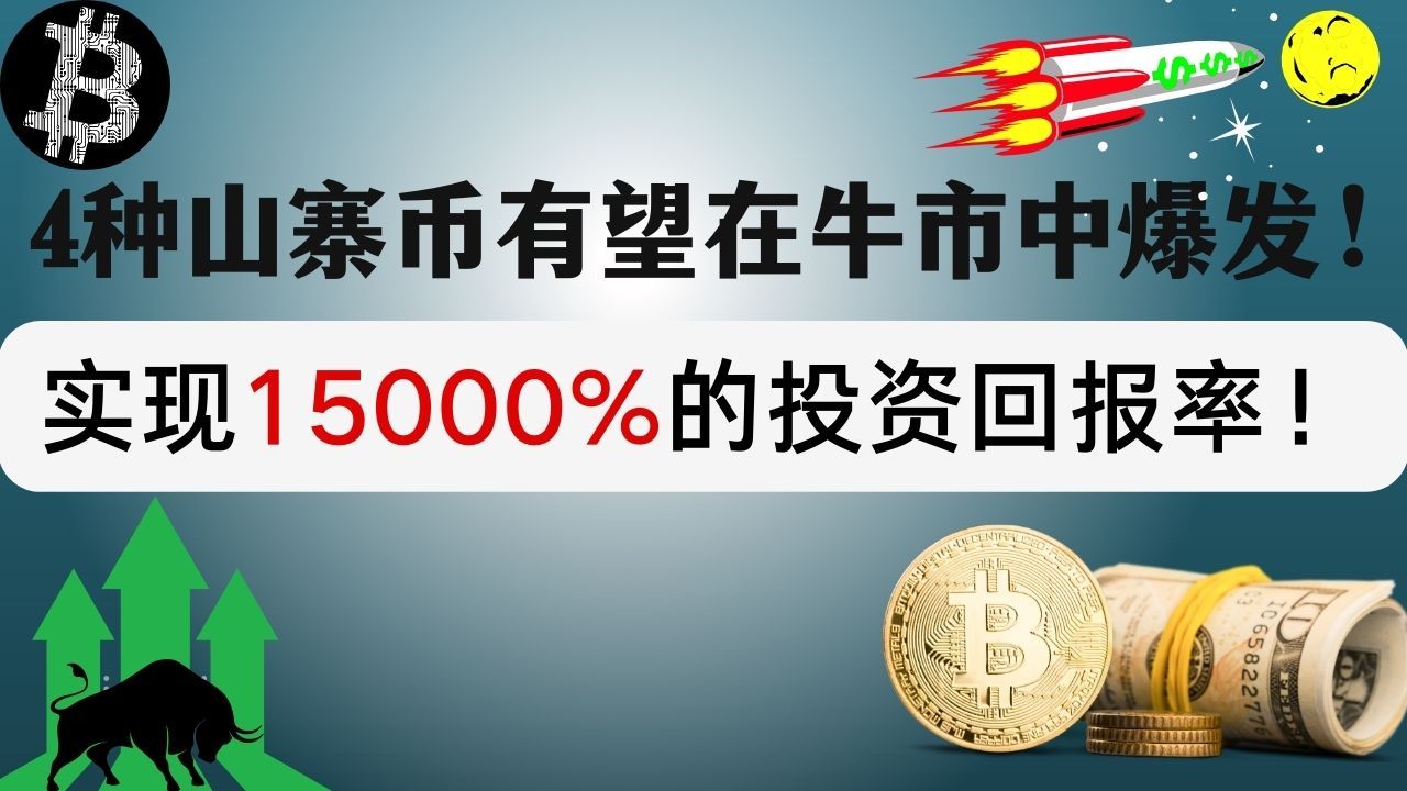 4种山寨币有望在牛市中爆发!实现15000%的投资回报率!学会了这个最笨的炒币方法,从此后在币圈如同开挂般哔哩哔哩bilibili