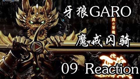 牙狼GARO魔戒闪骑01 Reaction】你两口子轮着折寿是吧，顺便再次强调你