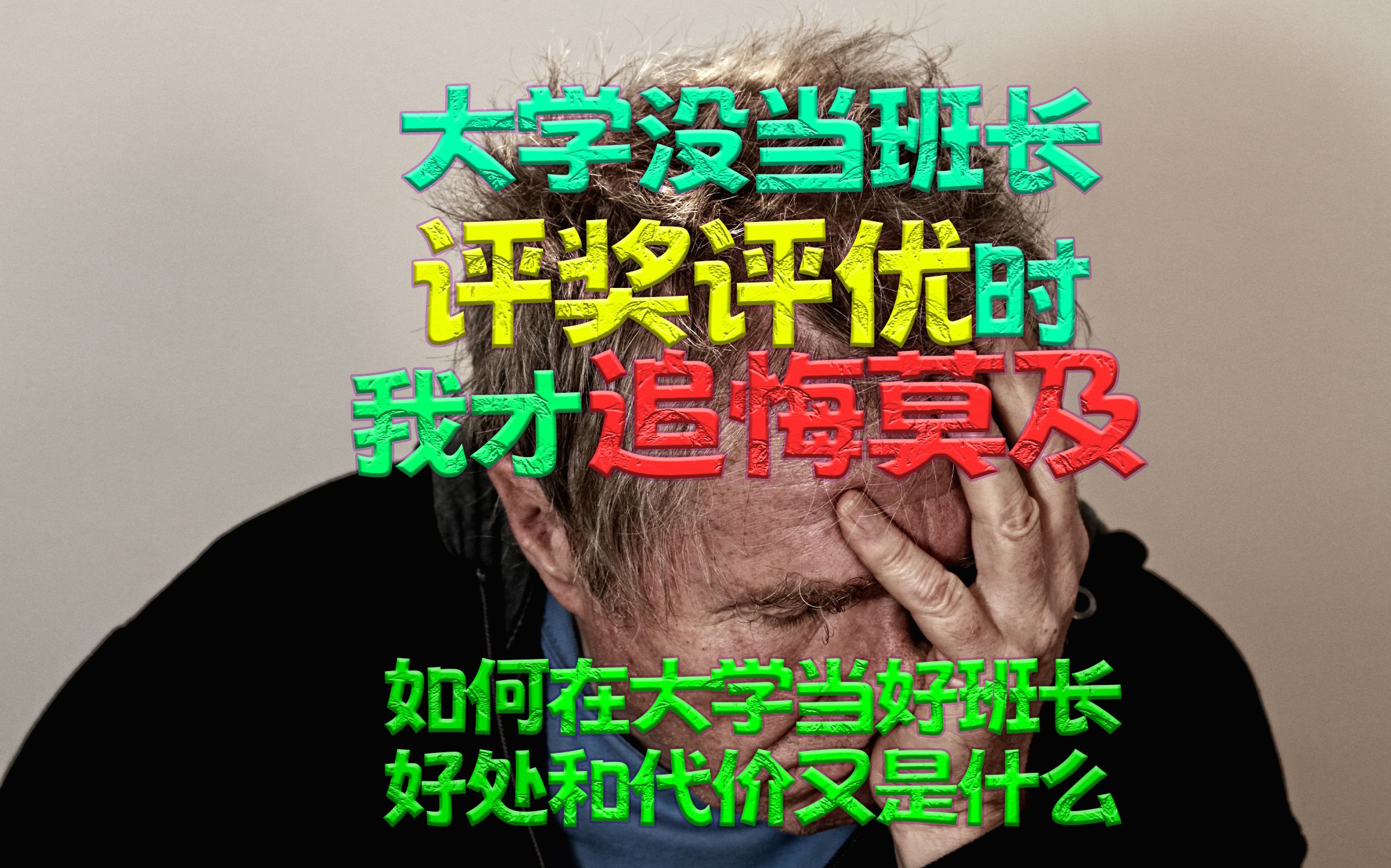 所有评奖评优都必然会优先,你需要付出什么?这期讲在大学如何当好班长.哔哩哔哩bilibili