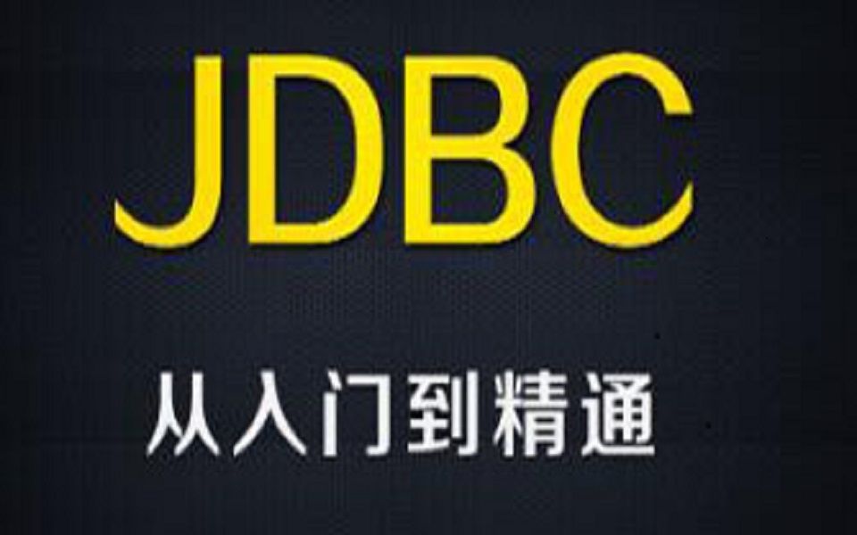 JDBC技术精讲(最新版本)哔哩哔哩bilibili