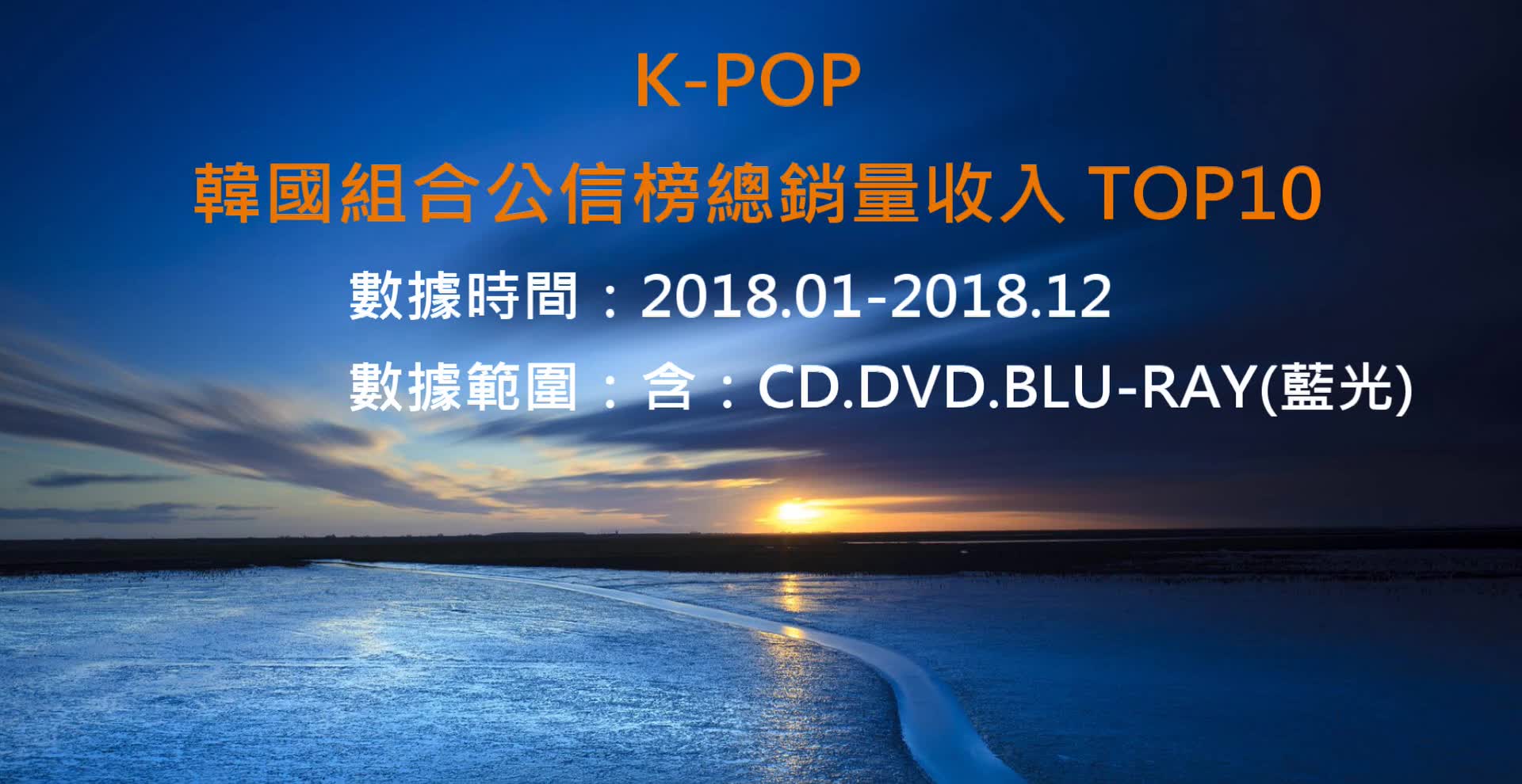 【你家爱豆在霓虹吃得开吗?荷包满满吗?】KPOP 2018 日本销量收入前十名哔哩哔哩bilibili