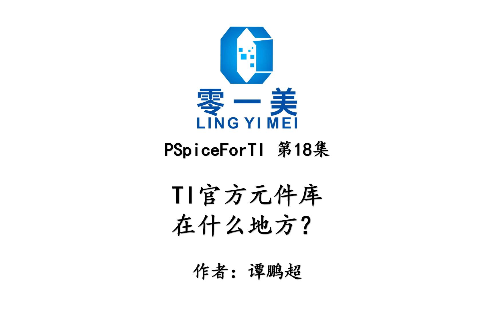 PSpiceForTI第18集TI公司官方元件库的位置在什么地方哔哩哔哩bilibili