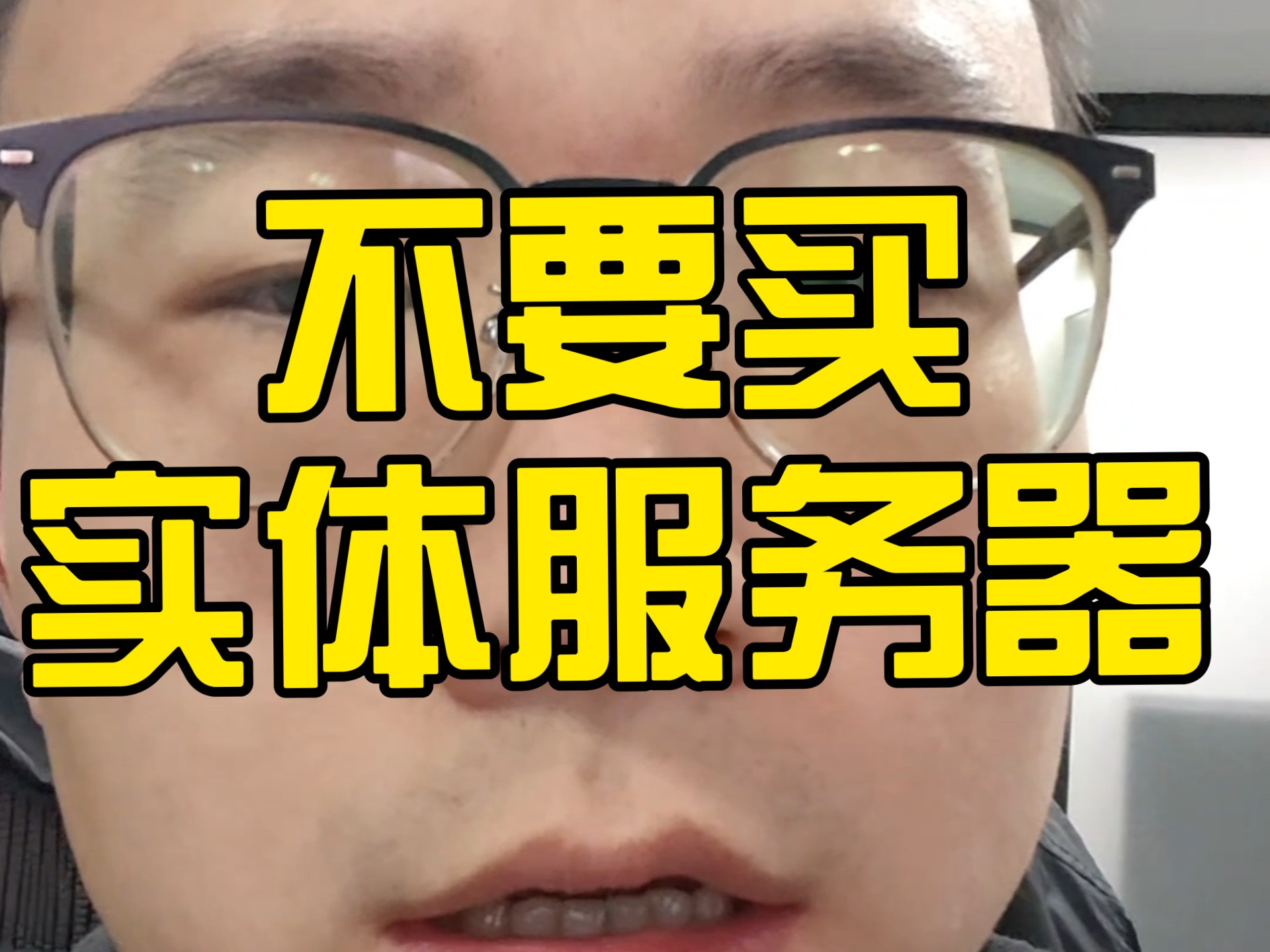 普通人不要买实体服务器和Nas!