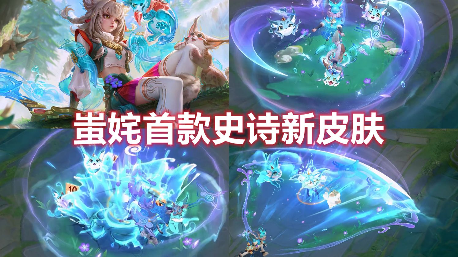 蚩奼新皮肤【猞我其谁】特效，49元史诗
