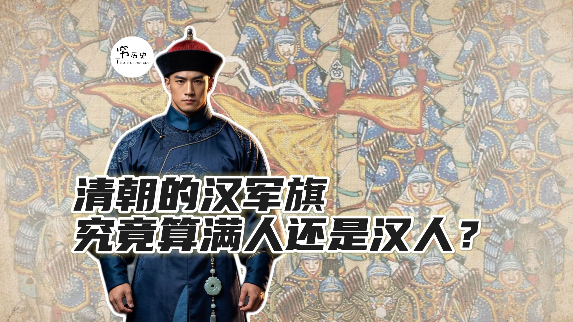 清朝加入汉军旗的汉人，究竟算满人还是汉人？