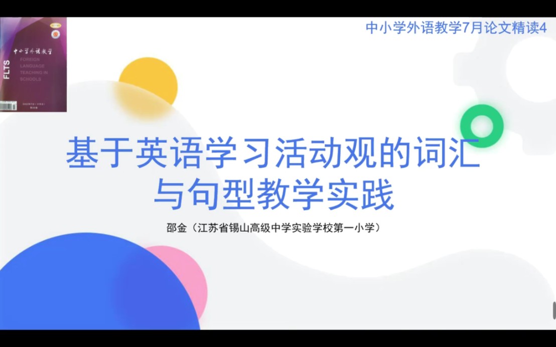 中小学外语教学(小学)论文精读:基于英语学习活动观的词汇与句型教学实践My Day哔哩哔哩bilibili