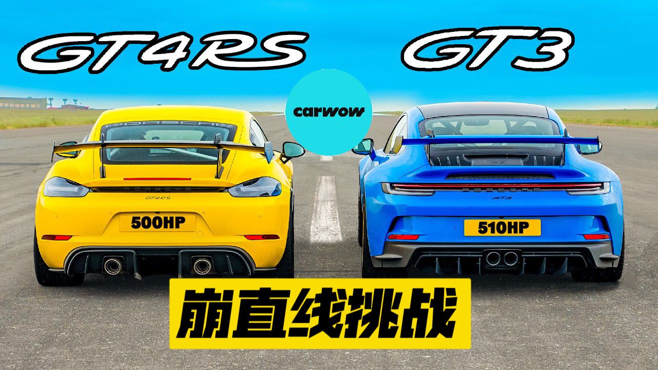 以下犯上?gt3和gt4 rs谁更强?