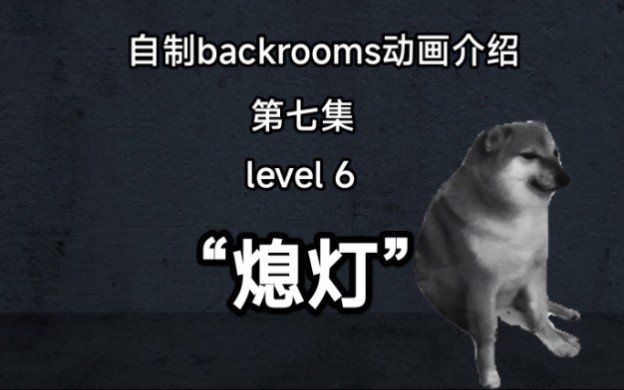 [图][自制backrooms动画]嘘，熄灯了……