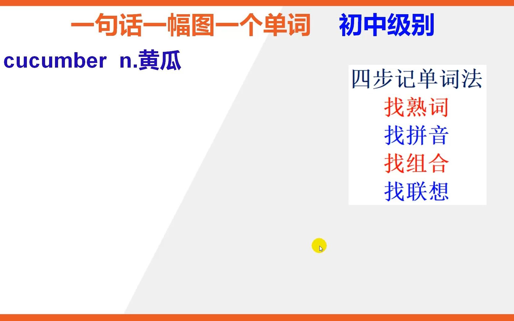 【初中英语单词】15秒快速背单词cucumber黄瓜哔哩哔哩bilibili