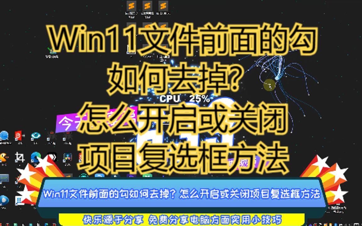 Win11文件前面的勾如何去掉?怎么开启或关闭项目复选框方法哔哩哔哩bilibili