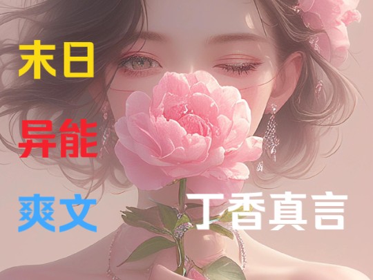 [图]《丁香真言》9 面对丧尸围攻，我淡定开口，老君说赐我会飞；抢研究资料时，我再次开口，老君说赐我隐身