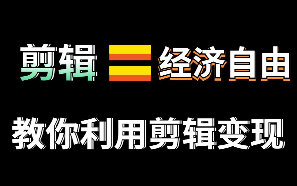 你把这些网站玩明白了,你就知道如何利用剪辑技术变现了,直接实现财富自由哔哩哔哩bilibili