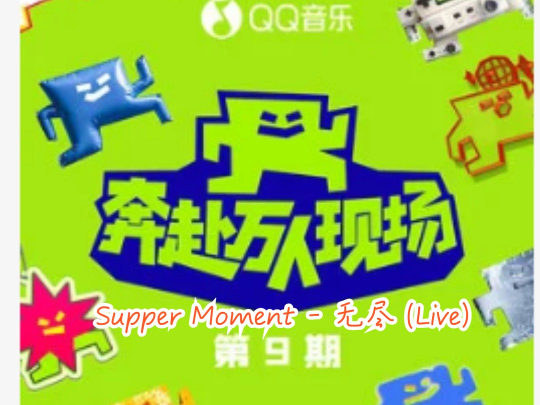 Supper Moment  无尽 (Live) 奔赴!万人现场 第9期 SQ无损音质哔哩哔哩bilibili