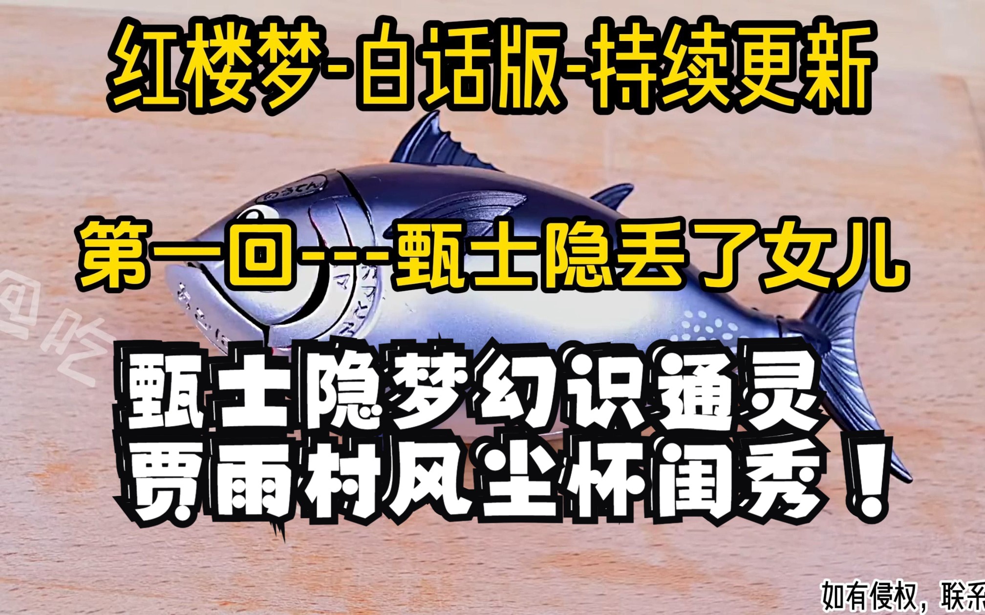 红楼梦白话版 第一回甄士隐丢了女儿,甄士隐梦幻识通灵 贾雨村风尘怀闺秀哔哩哔哩bilibili