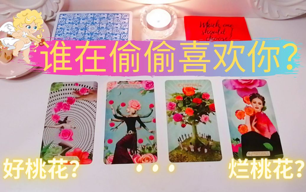 [图]桃花运势💟谁在偷偷喜欢我？💌他想说又不敢对我说的悄悄话!? 是不是好桃花？谁在暗恋我？暗恋的TA对我和这段关系的想法？桃花占卜（暧昧、远观、朋友、断联、分手