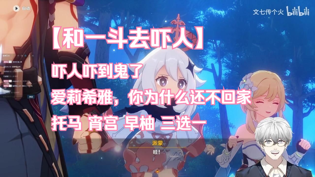 【文七/原神260】 和一斗去吓人,吓人吓到鬼了,爱莉希雅,你为什么还不