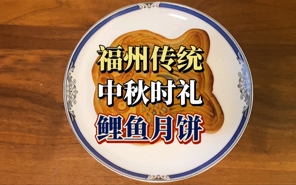 福州传统中秋时礼 鲤鱼饼