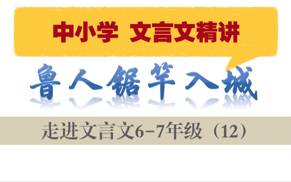 中小学【走进文言文(67年级)】详细讲解课时12鲁人锯竿入城哔哩哔哩bilibili