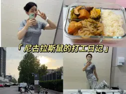 Download Video: 打工人日常上班Vlog90