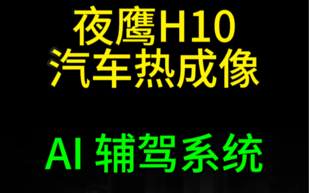 汽车热成像夜视仪,AI行车记录仪,高德热成像夜鹰H10,艾睿车载热成像,艾睿天眼NV300Max,轩辕智驾,AI辅助驾驶系统,ADAS光带流媒体记录仪....