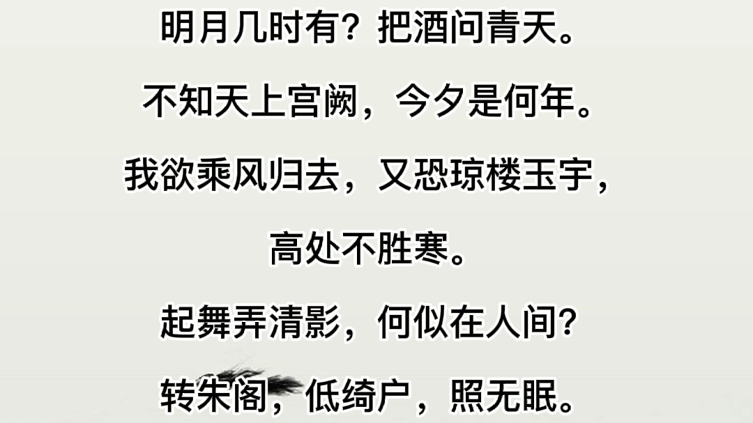 [图]每日一首古诗词1－水调歌头