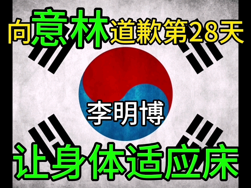 向意林道歉第28天让身体适应床李明博改变性格适应工作哔哩哔哩bilibili