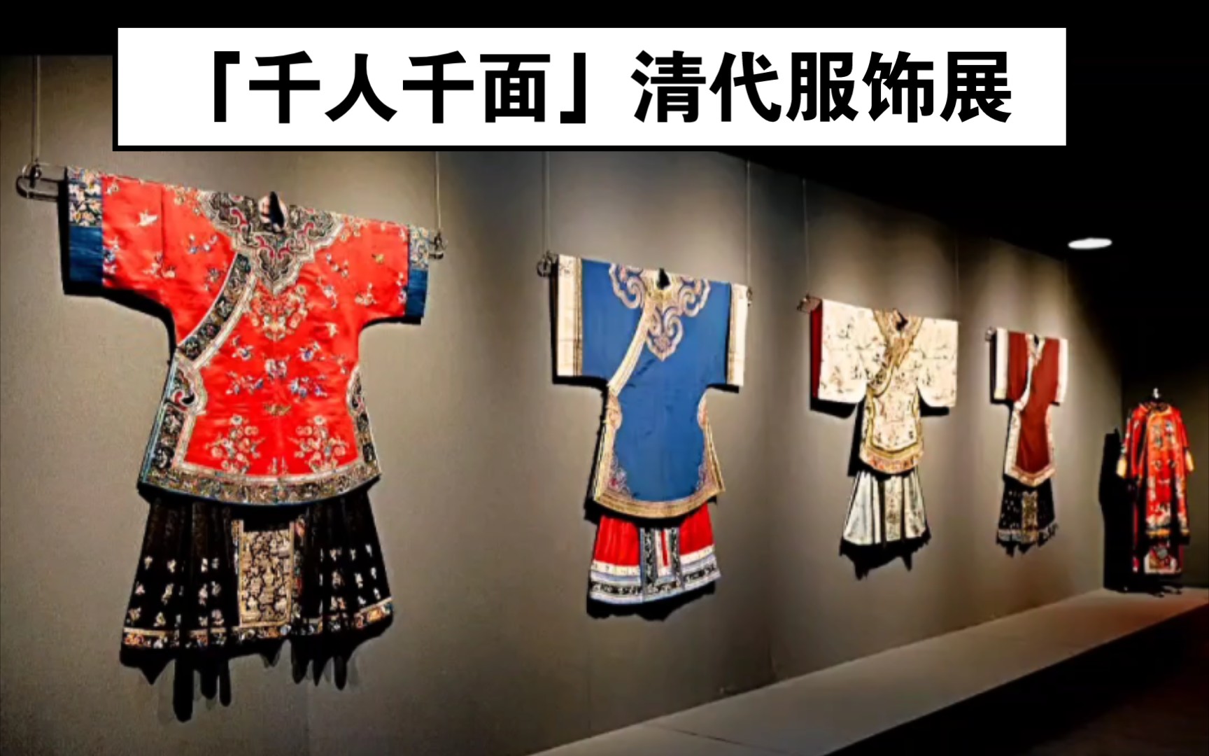 第一波图~北京郎园station「千人千面」民族之美服饰展,11件清代汉女和旗女服饰,皆是精品!本次共展出300余件清代珍品织绣华饰展览介绍、看展攻略...