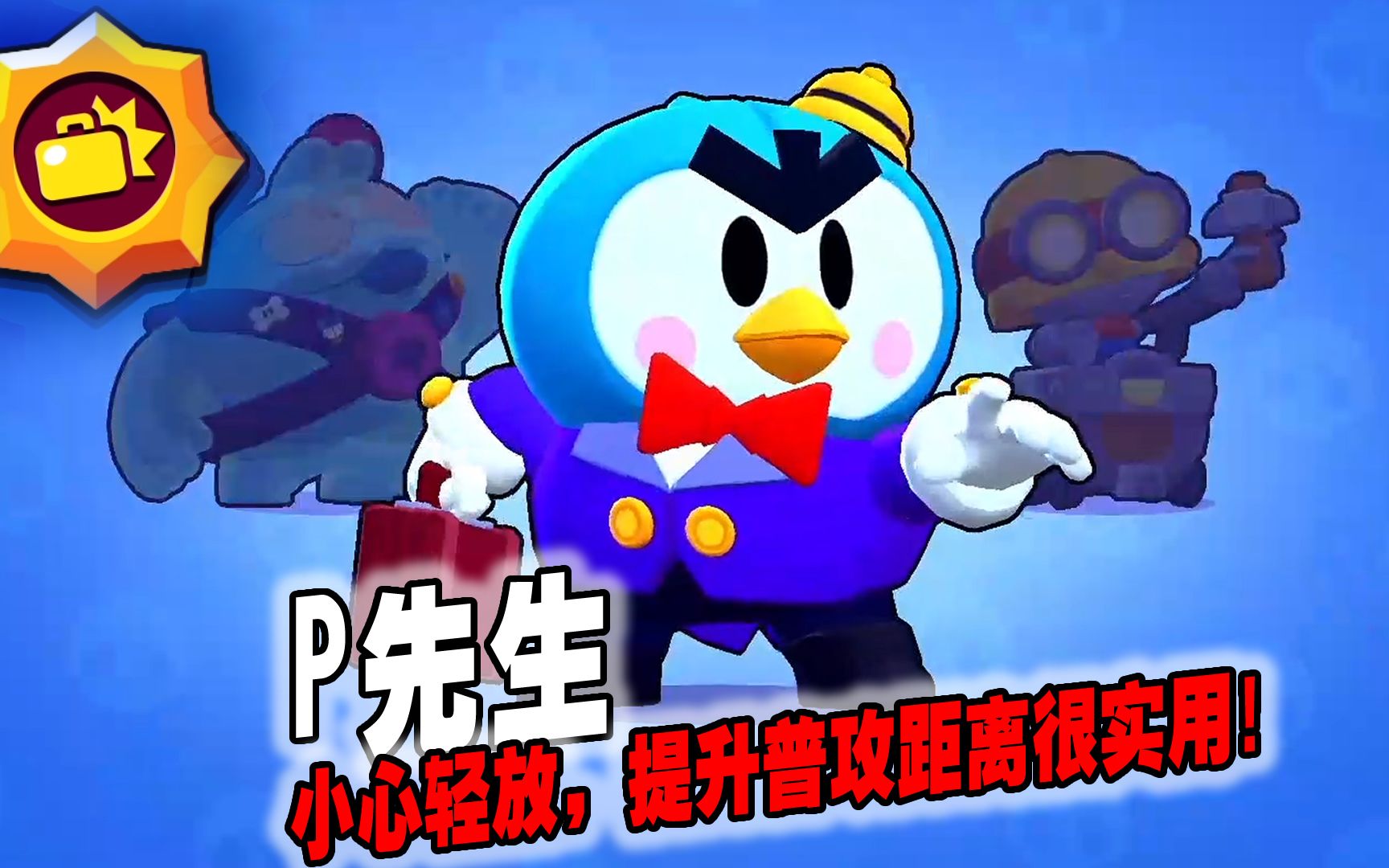 荒野乱斗287:购买p先生星徽小心轻放,提升普攻距离很实用!