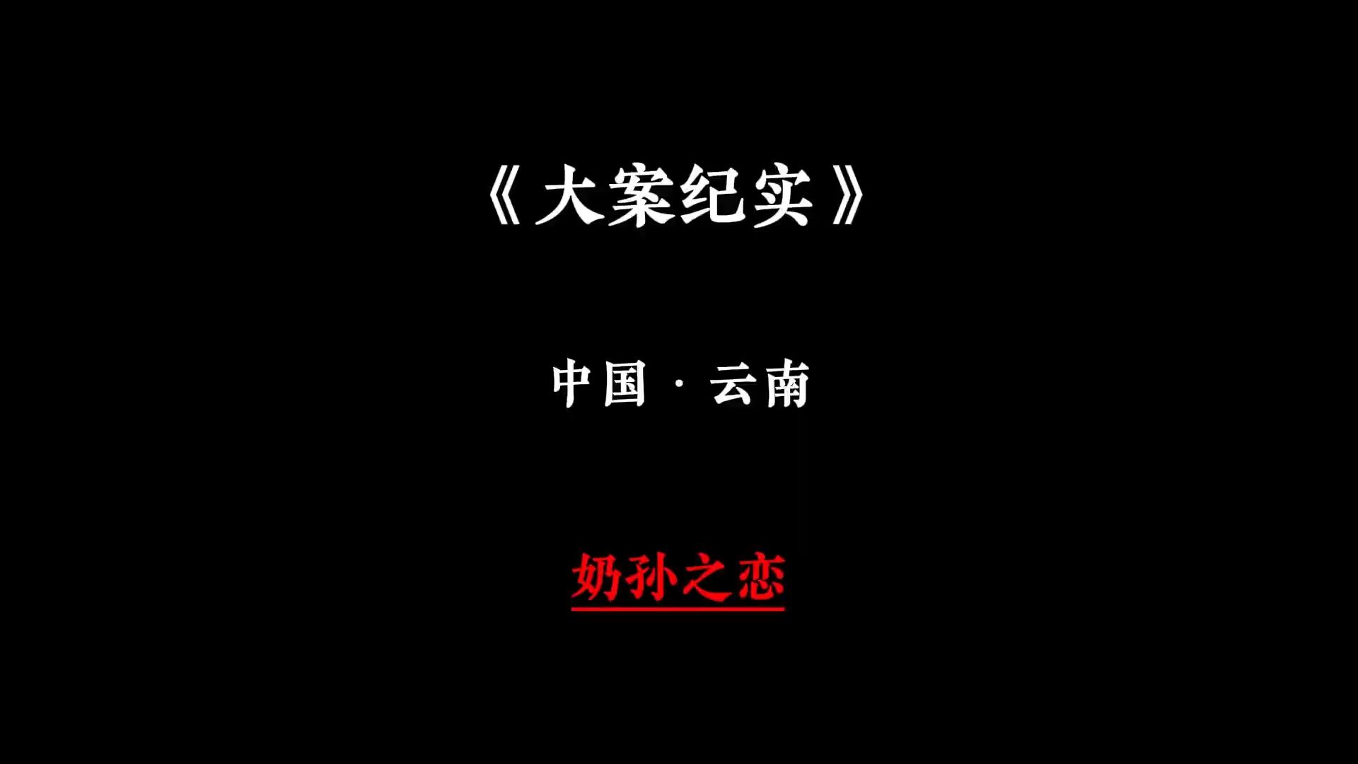 [图]中国·云南 29岁小伙爱上62岁大娘？