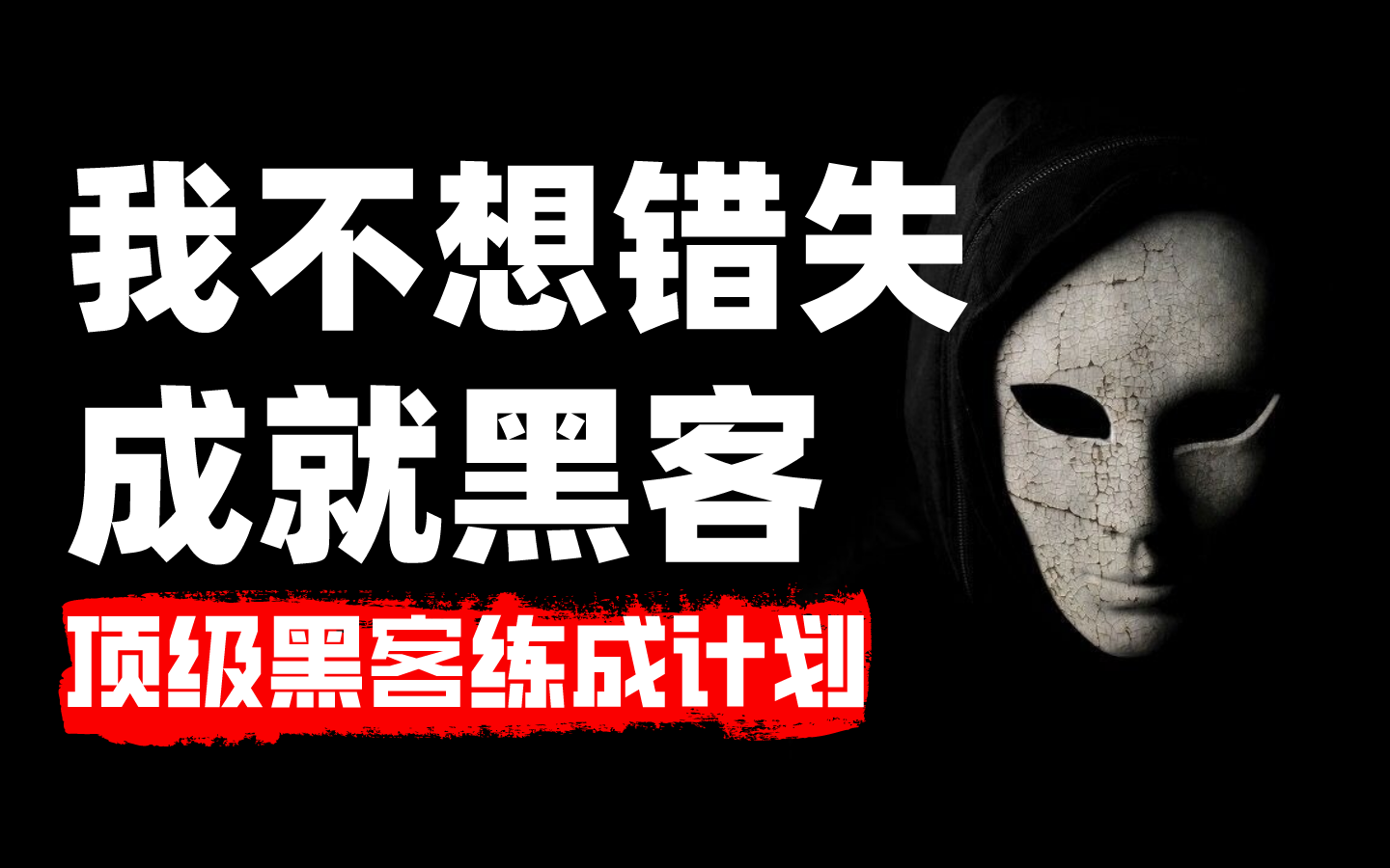 最新发布:每天10分钟,一个月黑客特训!零基础入门web网络安全渗透测试技术~哔哩哔哩bilibili