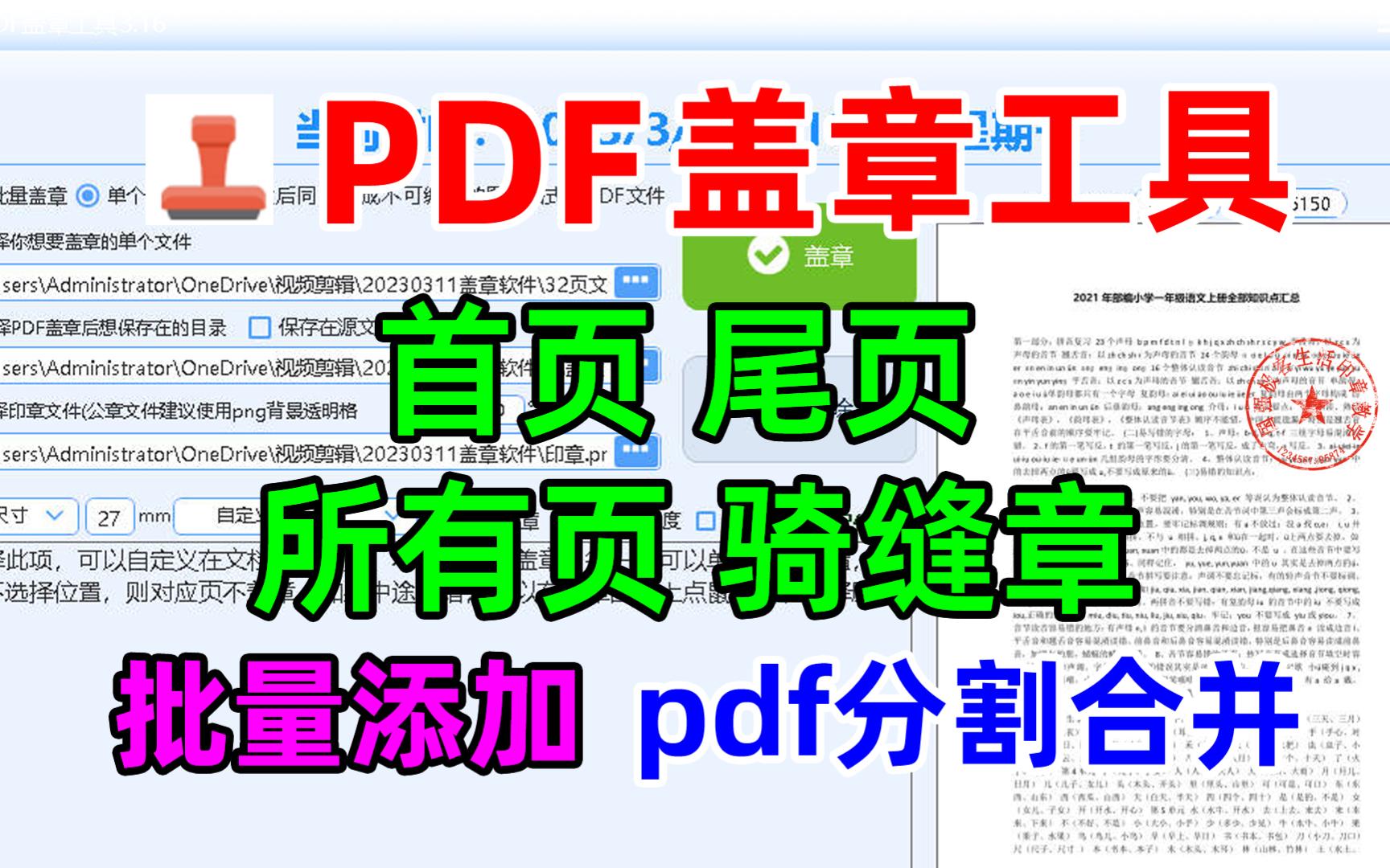 PDF文件批量盖章工具:首页 尾页 全部页面 骑缝章一键添加电子印章,并有pdf转图片,pdf分割合并功能哔哩哔哩bilibili