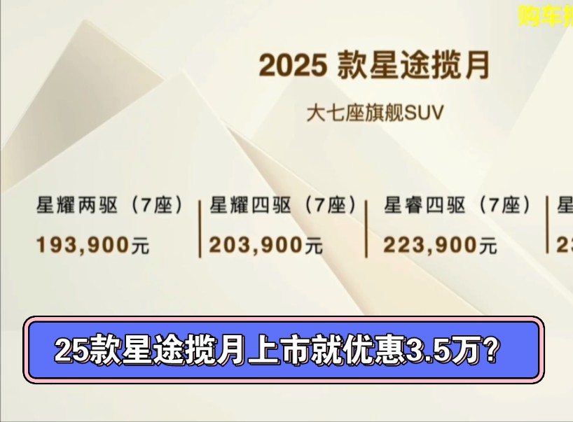 #星途揽月2025款正式上市.售价193900起.置换补贴最高3.5万.大家觉得怎样?哔哩哔哩bilibili