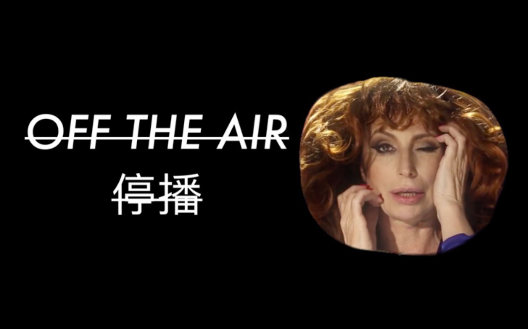 [adult swim超现实神剧]《停播》off the air 头发 [中英字幕/自译]