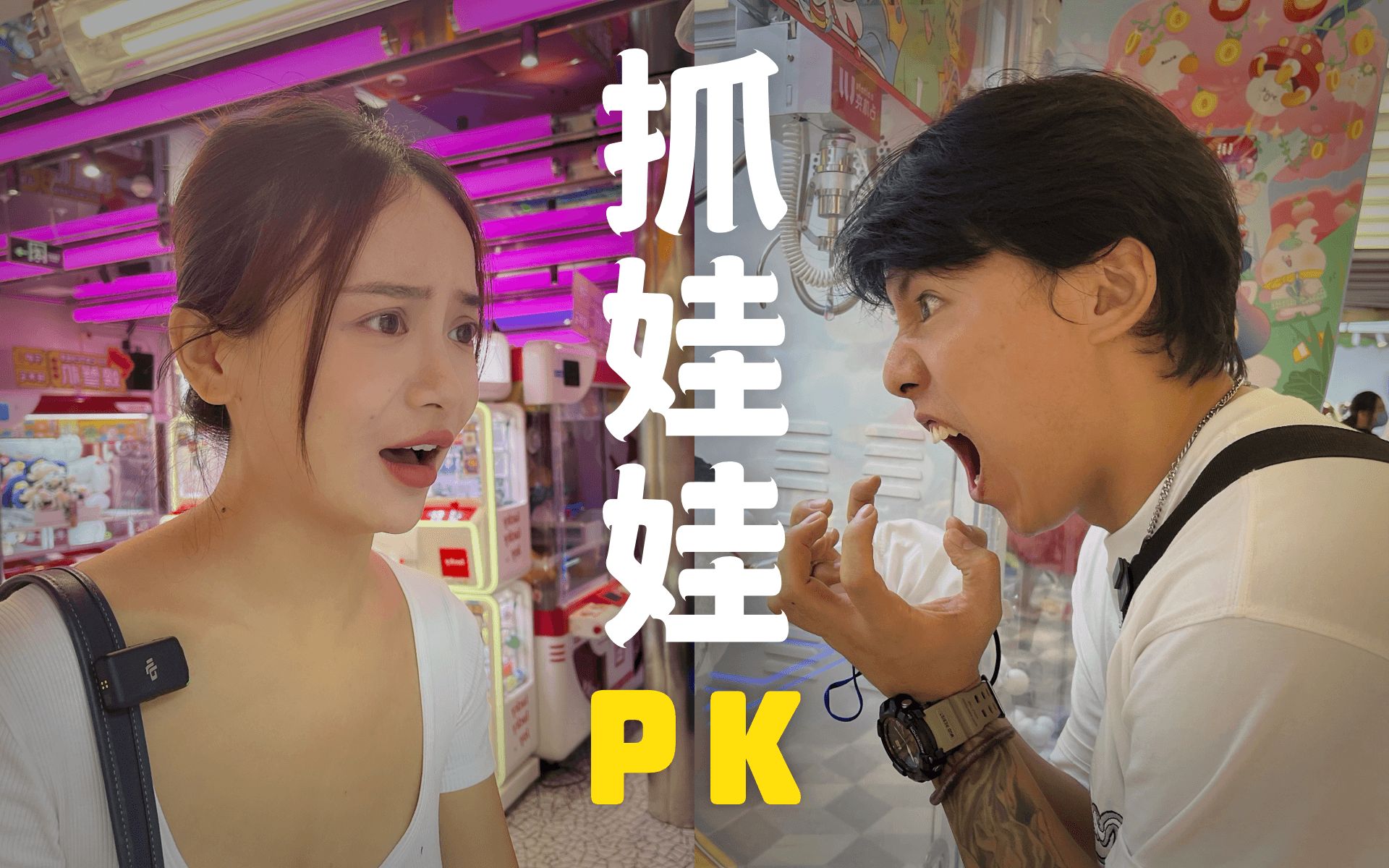 抓娃娃PK游戏,我们抓到了超多娃娃品质超好 | 收获满满哔哩哔哩bilibili